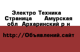  Электро-Техника - Страница 13 . Амурская обл.,Архаринский р-н